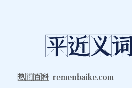 惲壽平近义词是什么意思的图片